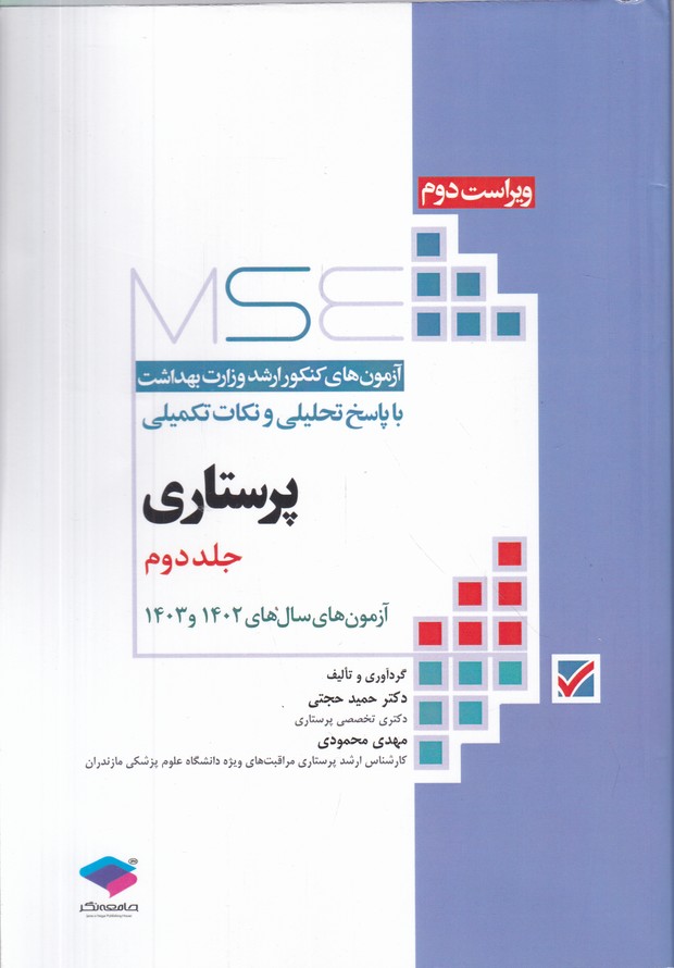 مجموعه آزمون های ارشد پرستاری(جلد 2) 1402-1403