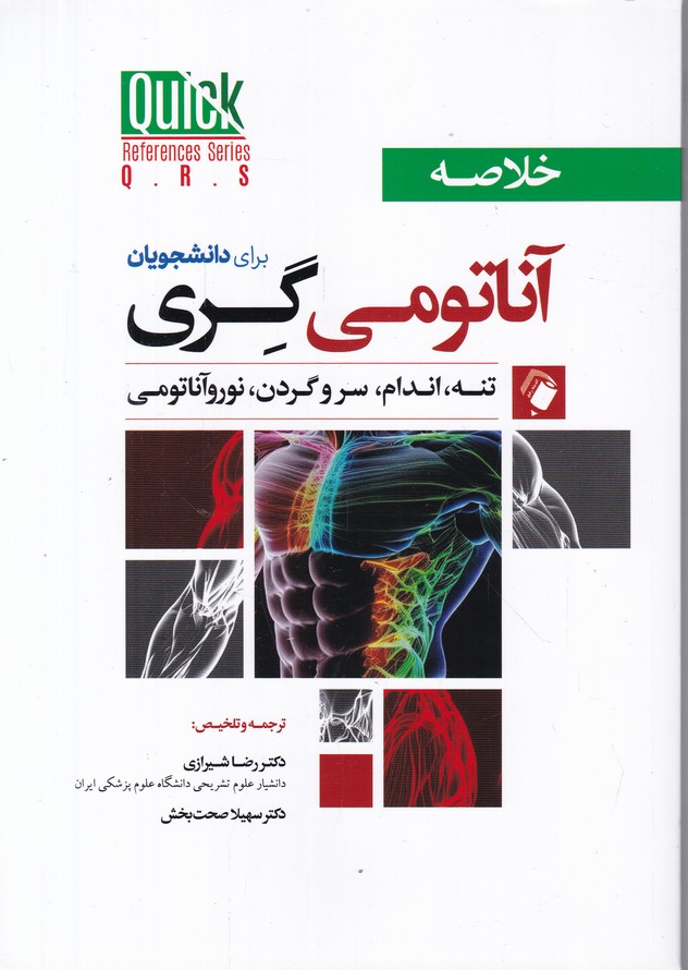 خلاصه آناتومی گری برای دانشجویان 2024