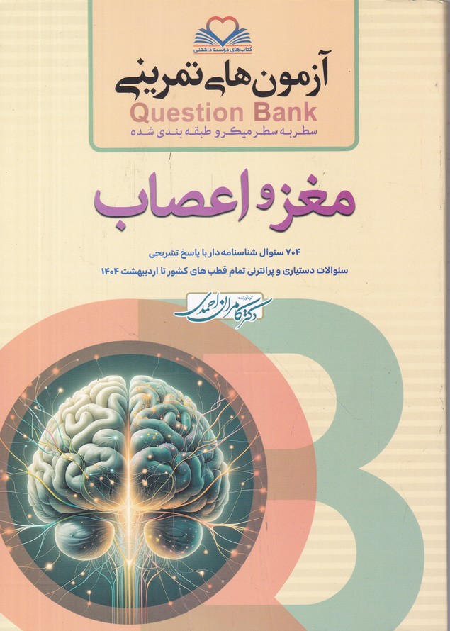 آزمون های تمرینی سطر به سطر مغز و اعصاب