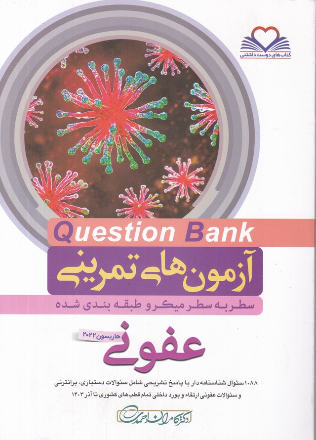 آزمون های تمرینی سطر به سطر عفونی