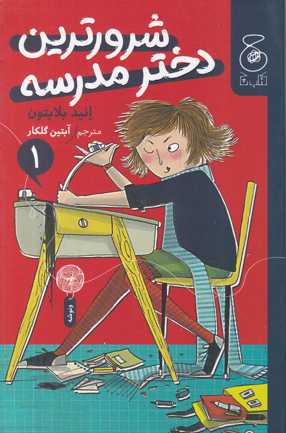 شرورترین دختر مدرسه(1)