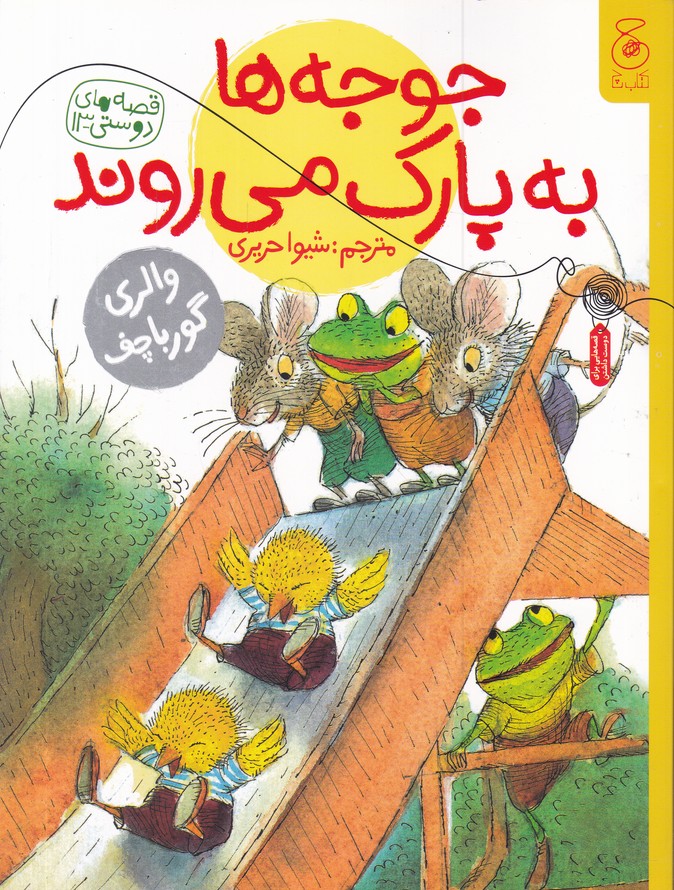 قصه های دوستی(13) جوجه ها به پارک می روند