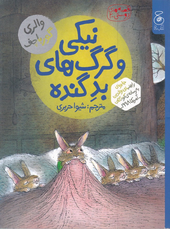 قصه های دوستی(2) نیکی و گرگ های بد گنده