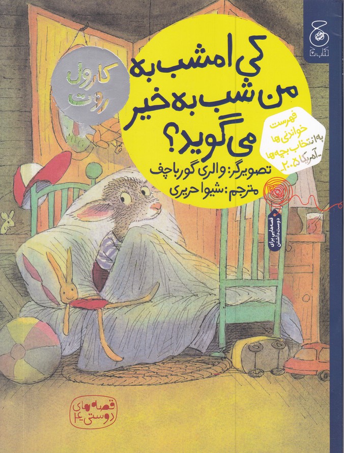 قصه های دوستی(4) کی امشب به من شب به خیر می گو ید