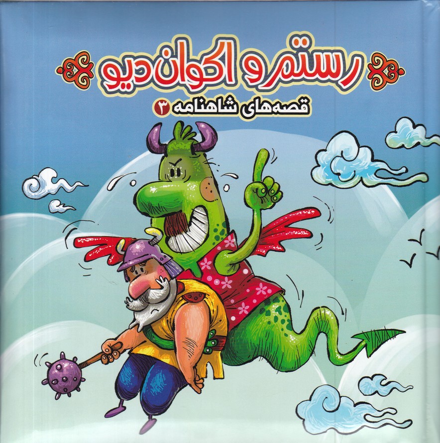 کتاب پازل رستم و اکوان دیو(قصه های شاهنامه 3)