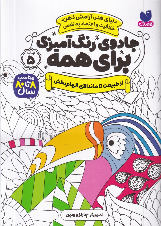 جادوی رنگ آمیزی برای همه(5) از طبیعت تا ماندالای الهام بخش