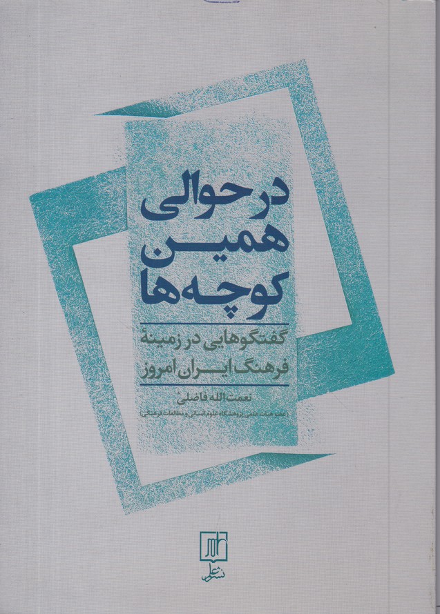 در حوالی همین کوچه ها
