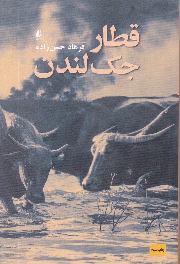 قطار جک لندن