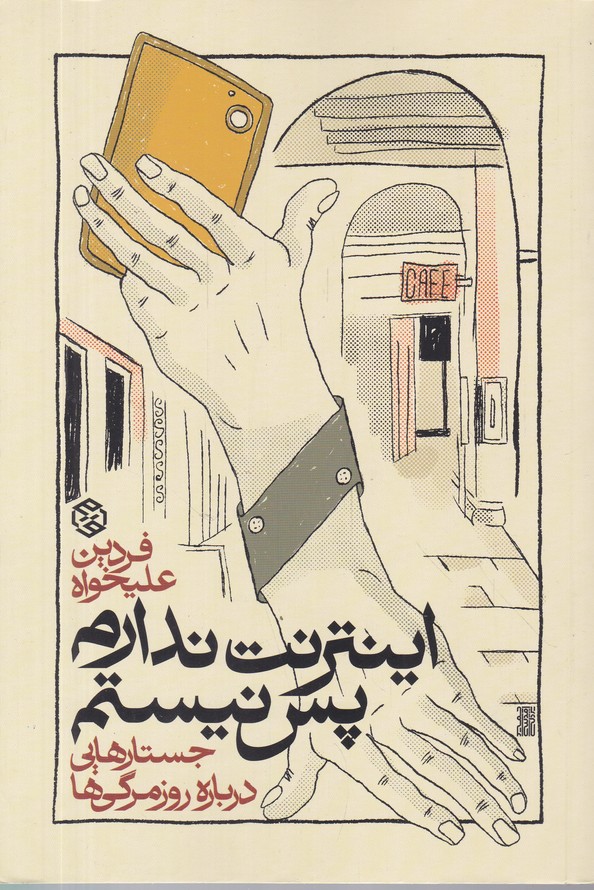 اینترنت ندارم پس نیستم