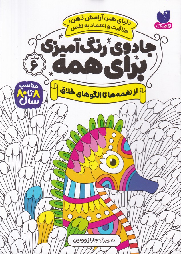 جادوی رنگ آمیزی برای همه(6) از نغمه ها تا الگو های خلاق