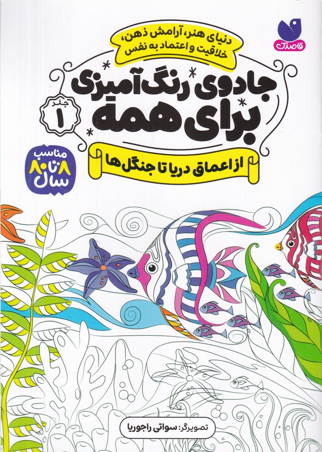 جادوی رنگ آمیزی برای همه(1) از اعماق دریا تا جنگل ها