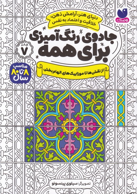 جادوی رنگ آمیزی برای همه(7) از نقش ها تا موزاییک های الهام بخش