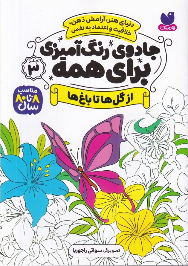 جادوی رنگ آمیزی برای همه(3) از گل ها تا باغ ها