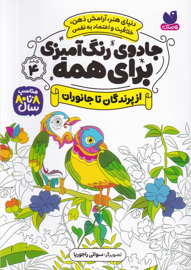 جادوی رنگ آمیزی برای همه(4) از پرندگان تا جانوران