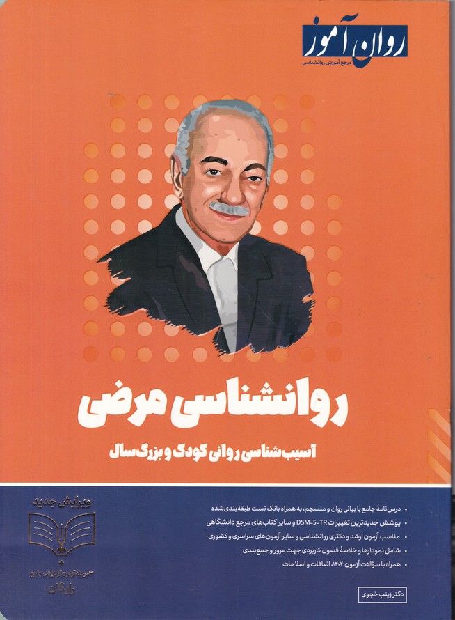 روان آموز روانشناسی مرضی