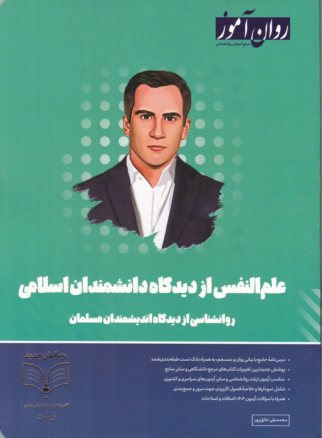 روان آموز علم النفس از دیدگاه دانشمندان اسلامی