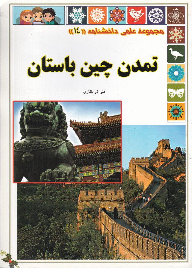 مجموعه علمی دانشنامه14( تمدن چین باستان)