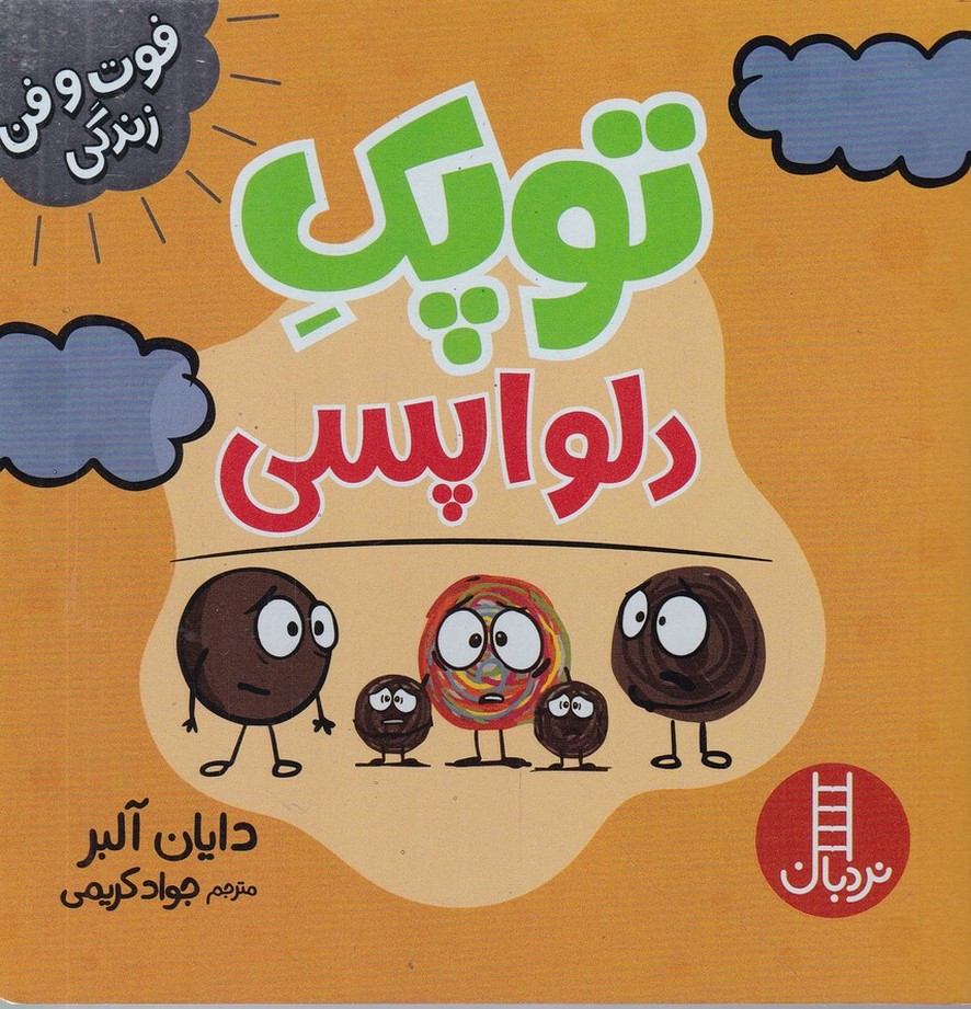 فوت و فن زندگی(توپک دلواپسی)