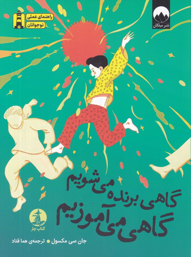 گاهی برنده می شویم گاهی می آموزیم