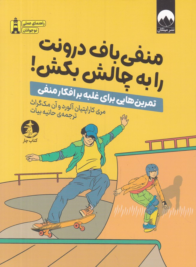 منفی باف درونت را به چالش بکش