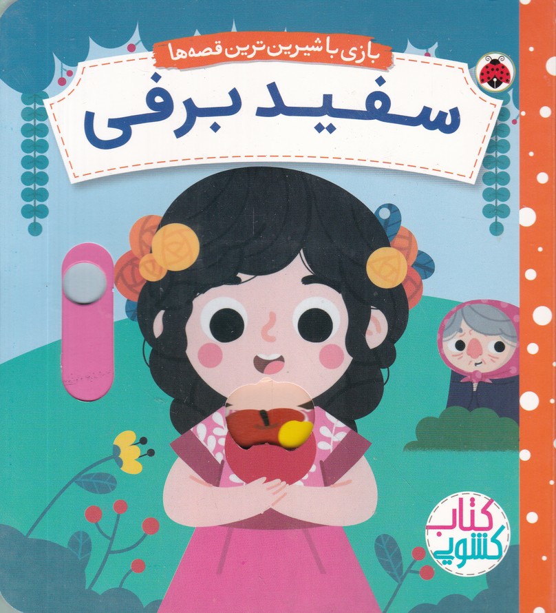 بازی با شیرین ترین قصه ها (سفید برفی)