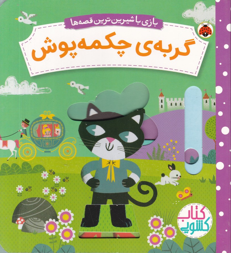 بازی با شیرین ترین قصه ها (گربه ی چکمه پوش)