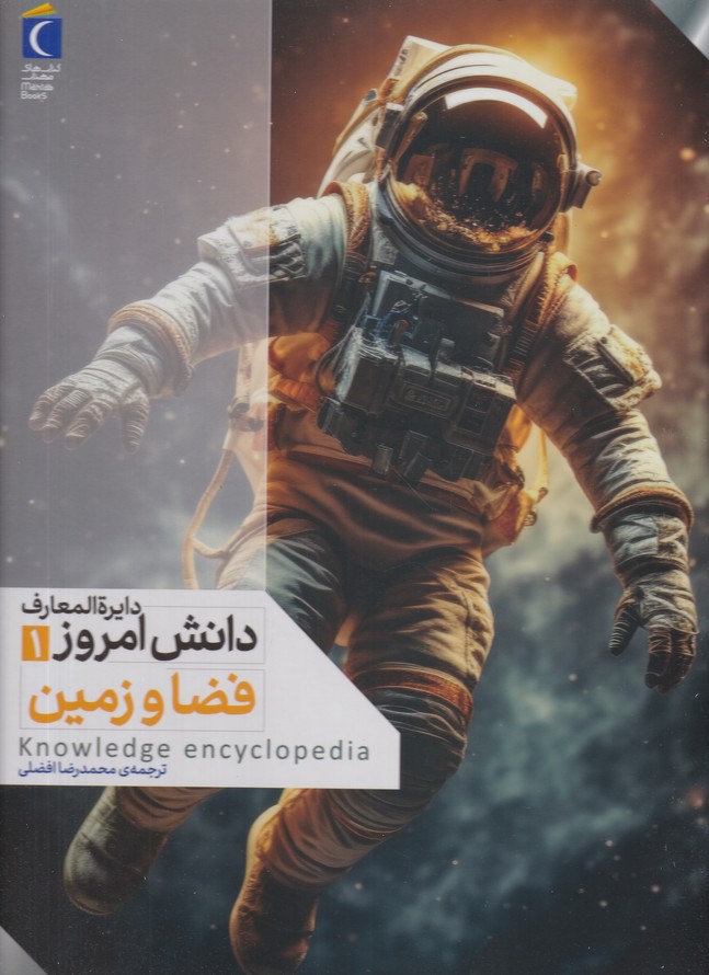 دایره المعارف دانش امروز(1) فضا و زمین
