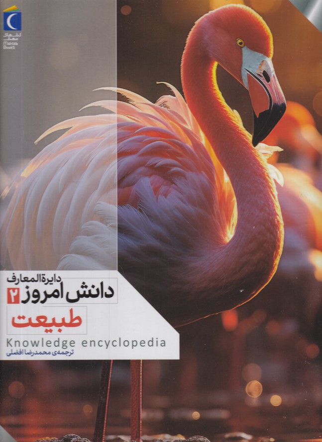 دایره المعارف دانش امروز(2) طبیعت