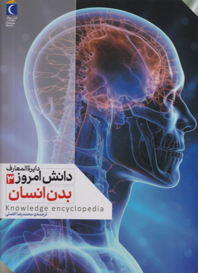 دایره المعارف دانش امروز(3) بدن انسان