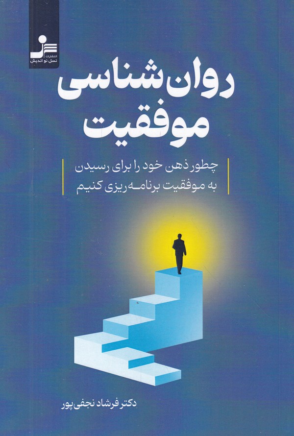 روان شناسی موفقیت