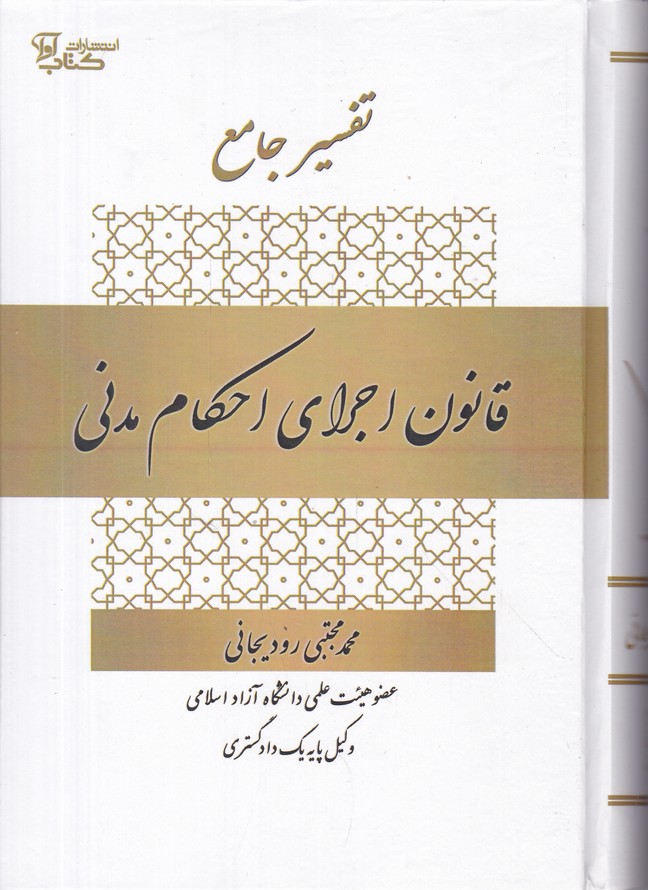 تفسیر جامع قانون اجرای احکام مدنی