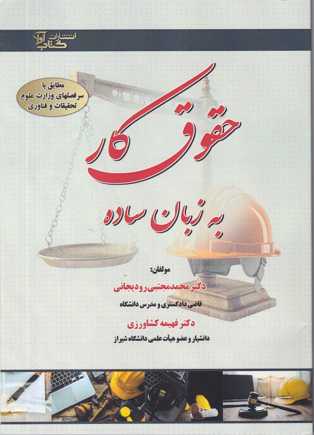 حقوق کار به زبان ساده