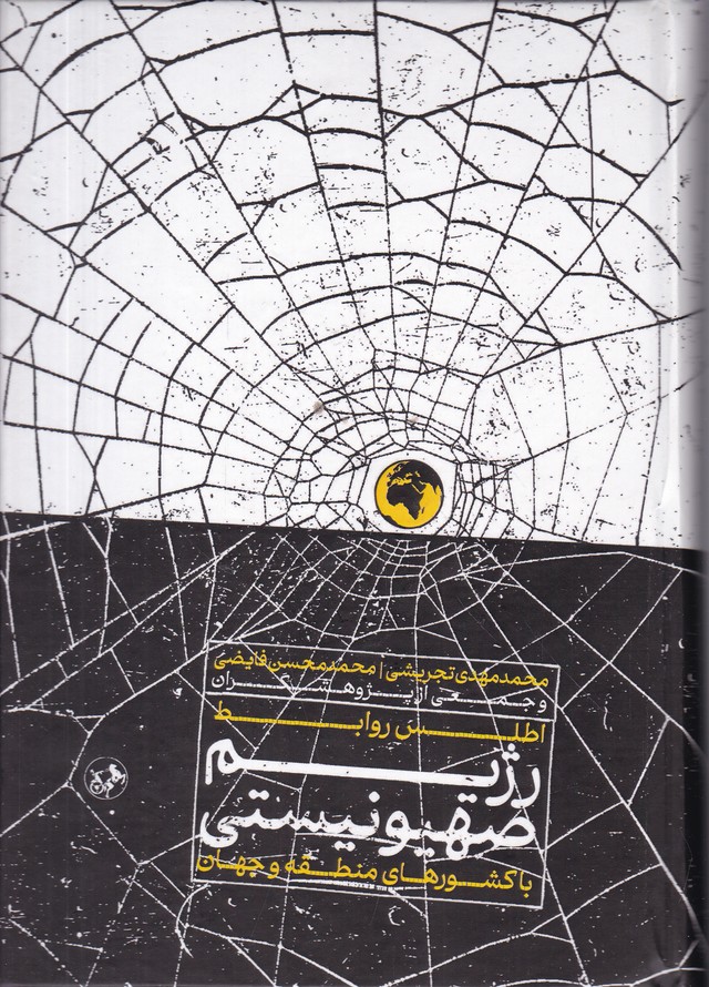 اطلس روابط رژیم صهیونیستی با کشورهای منطقه و جهان