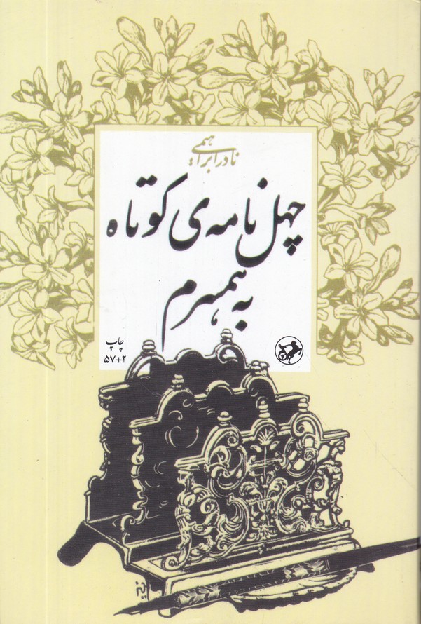 چهل نامه ی کوتاه به همسرم