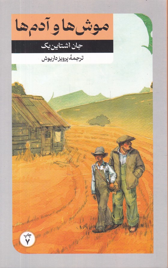 موش ها و آدم ها