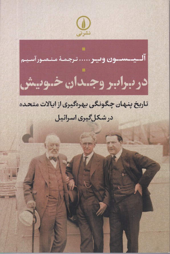 در برابر وجدان خویش