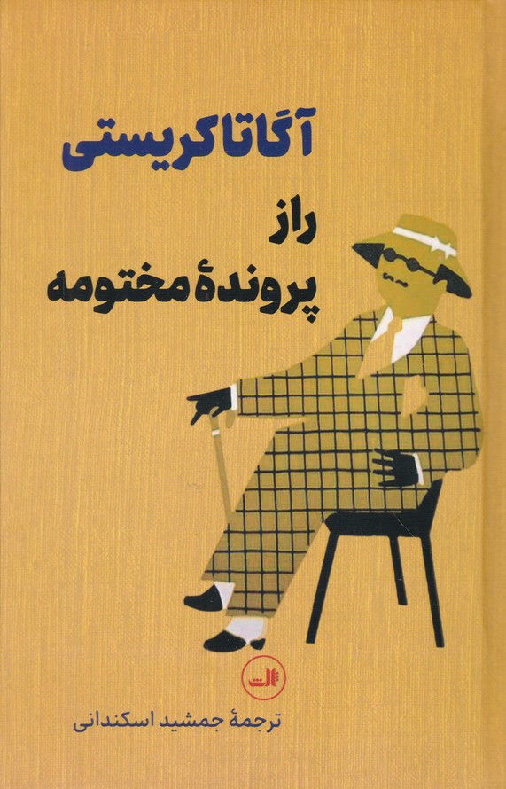 راز پرونده مختومه