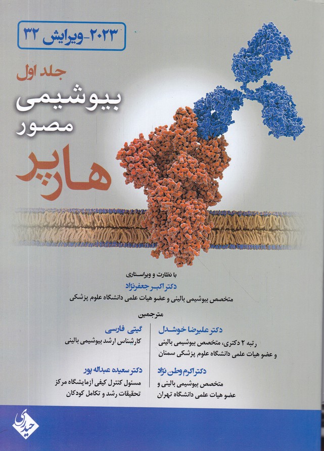 بیوشیمی مصور هارپر  ج1