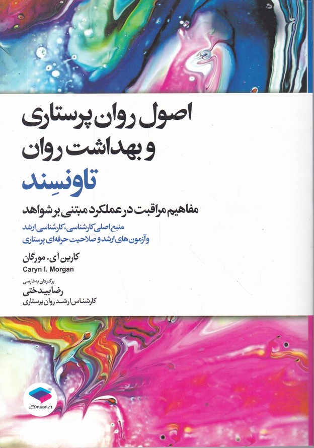 اصول روان پرستاری و بهداشت روان تاونسند