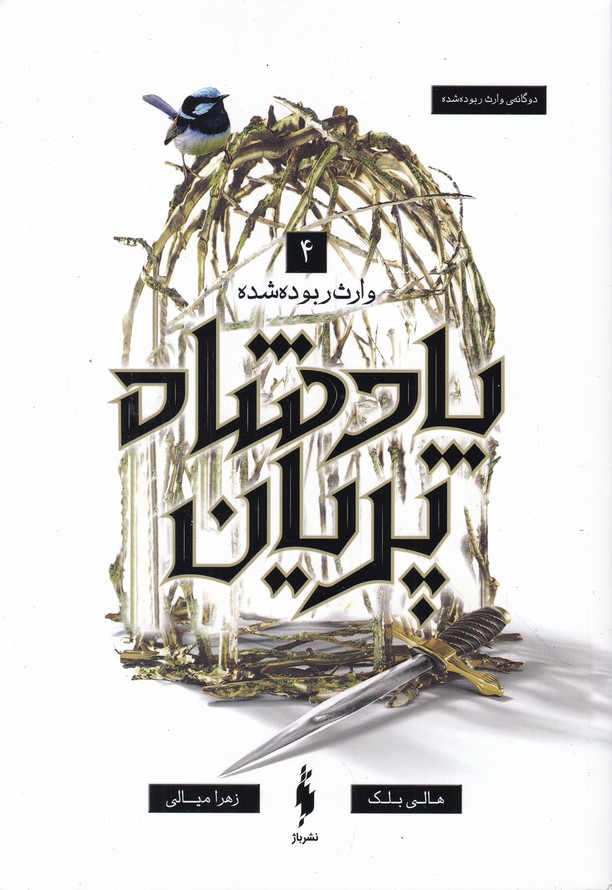 پادشاه پریان(4) وارث ربوده شده