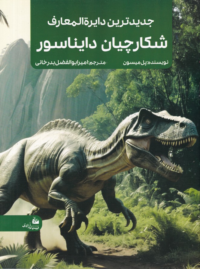 جدید ترین دایره المعارف شکارچیان دایناسور