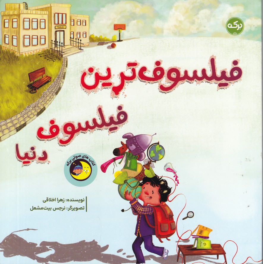 فیلسوف ترین فیلسوف دنیا