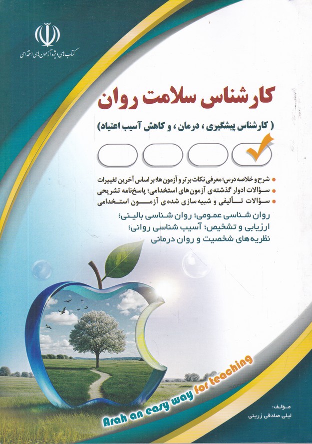 استخدامی کارشناس سلامت روان