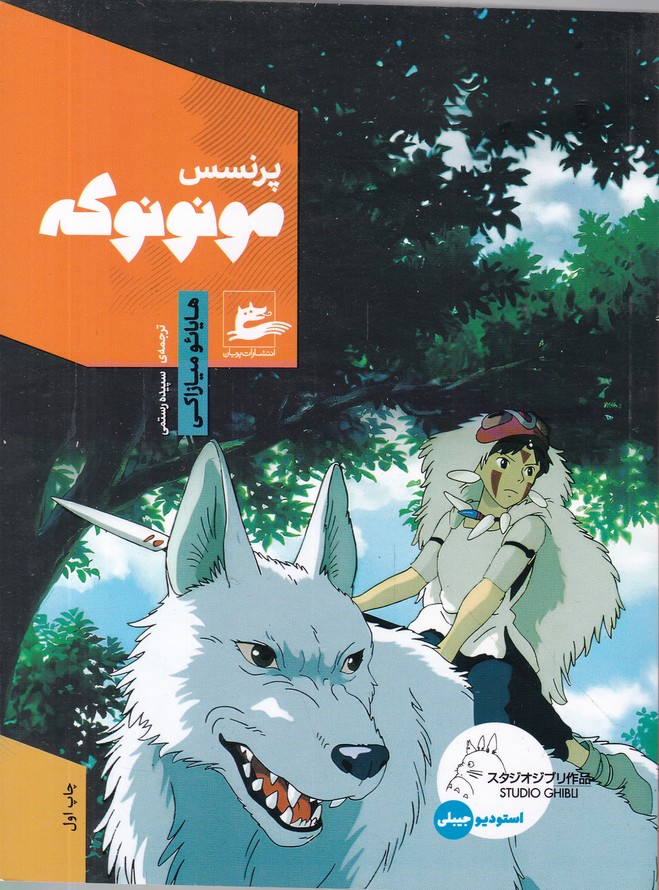 پرنسس مونونوکه