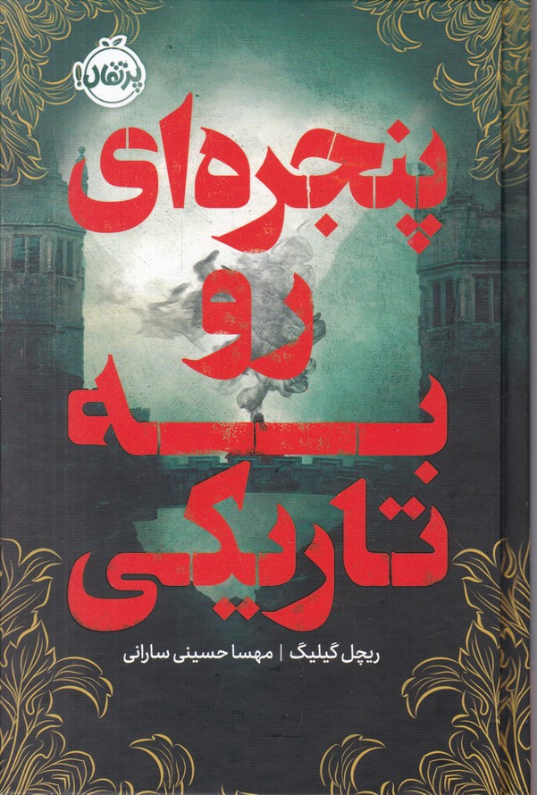 پنجره ای رو به تاریکی