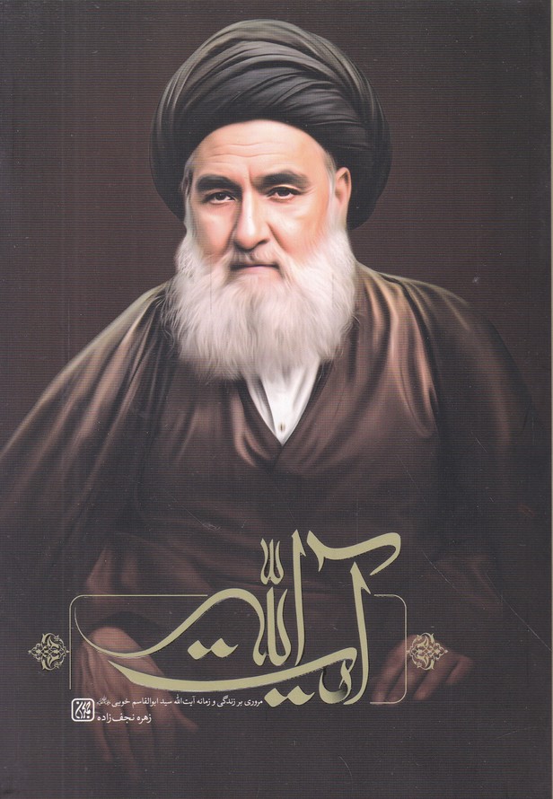 آیت الله (نگاهی بر زندگی و زمانه ابوالقاسم خویی)