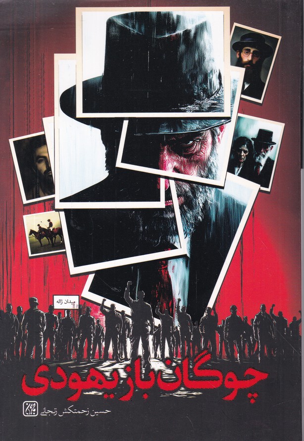 چوگان باز یهودی