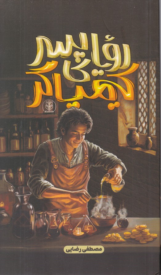 رویای پسر کیمیاگر