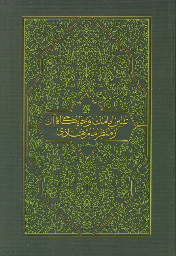 تبیین امامت و جایگاه آن از منظر امام هادی(ع)