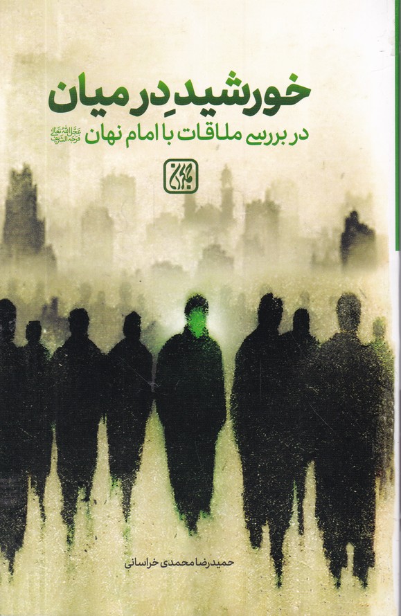 خورشید در میان